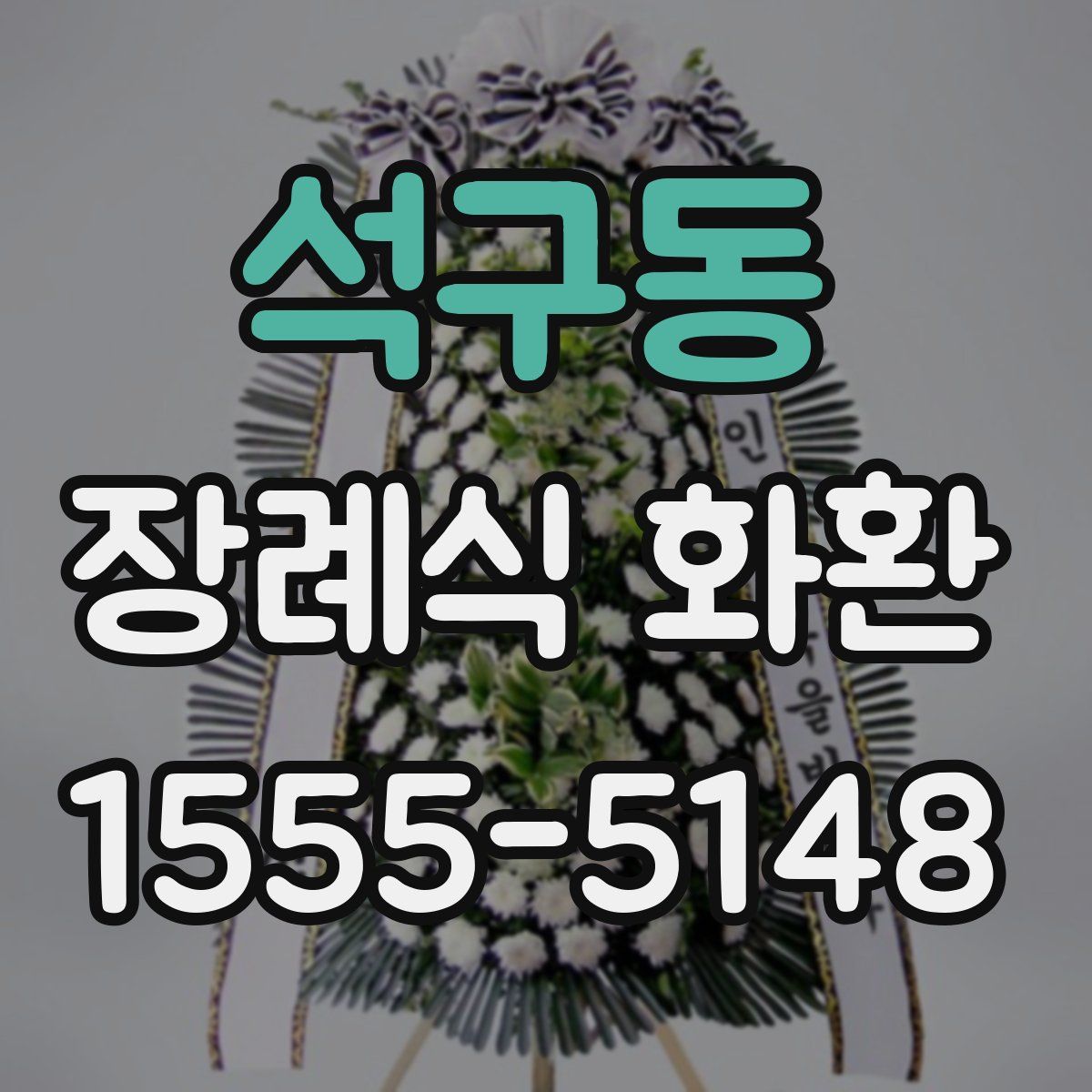 석구동 장례식 화환
