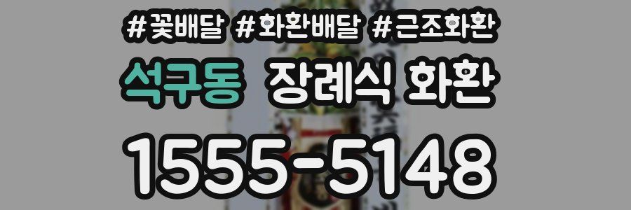 석구동 장례식 화환