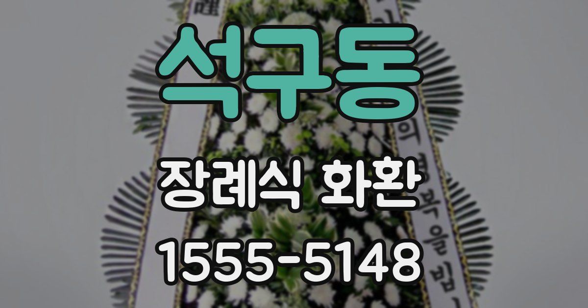 석구동 장례식 화환