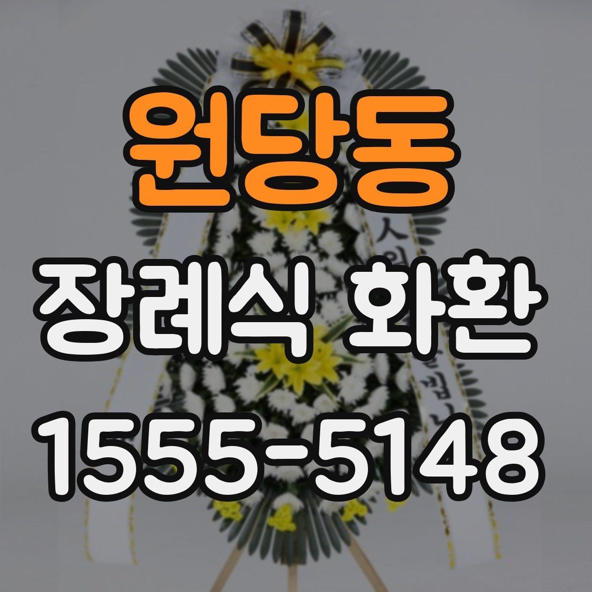 원당동 장례식 화환 리본 문구를 고르는 방법