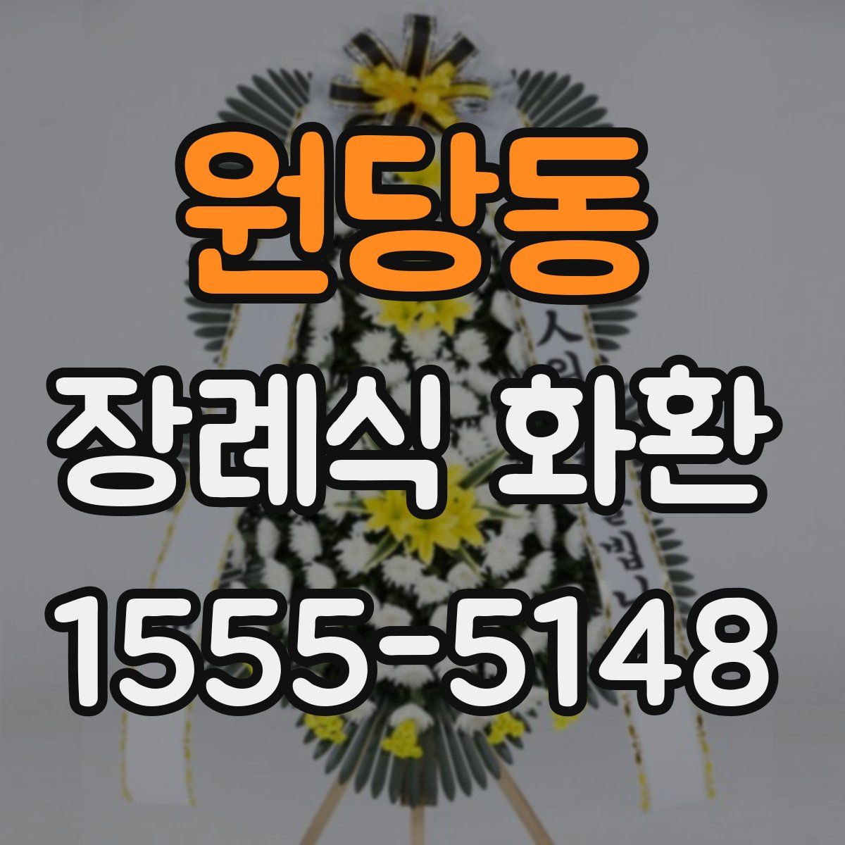 원당동 장례식 화환
