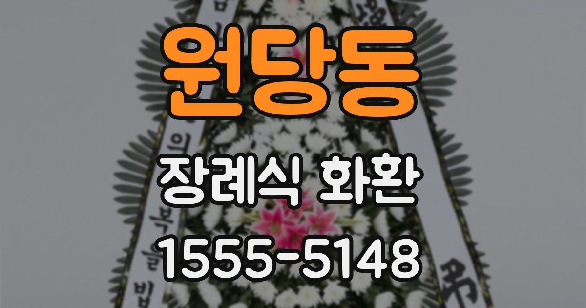 원당동 장례식 화환