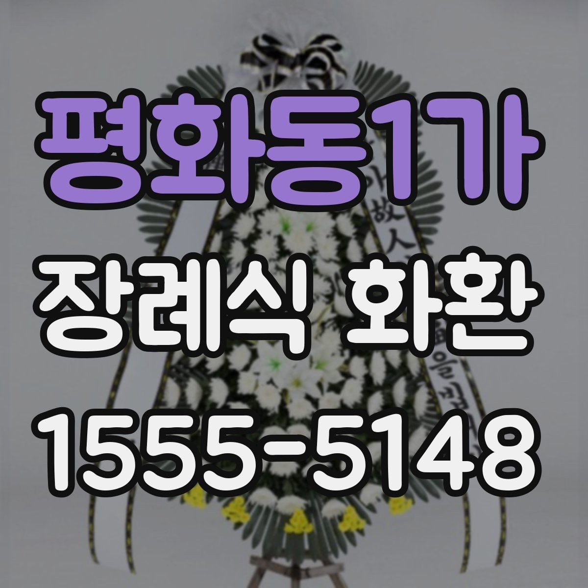 평화동1가 장례식 화환 빈소에 맞는 크기와 형태