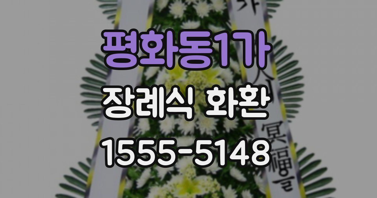 평화동1가 장례식 화환