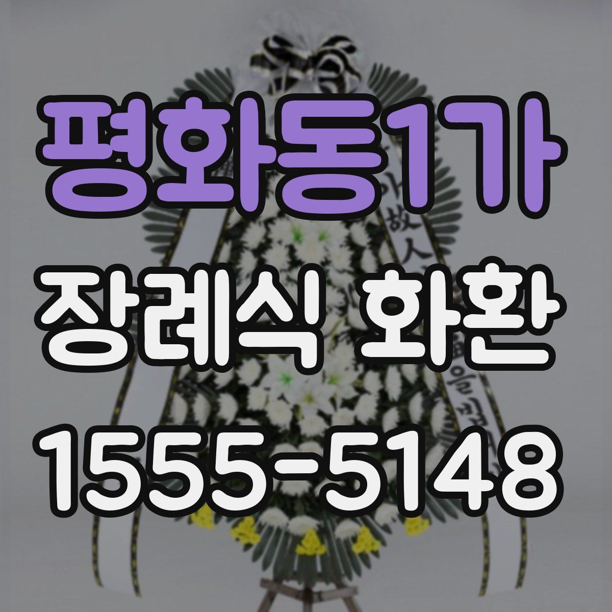 평화동1가 장례식 화환