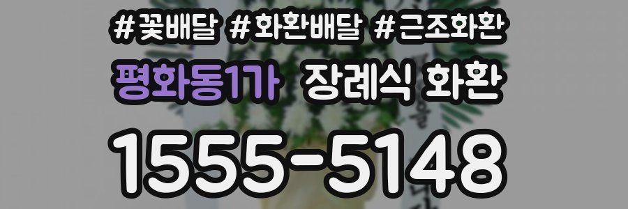 평화동1가 장례식 화환