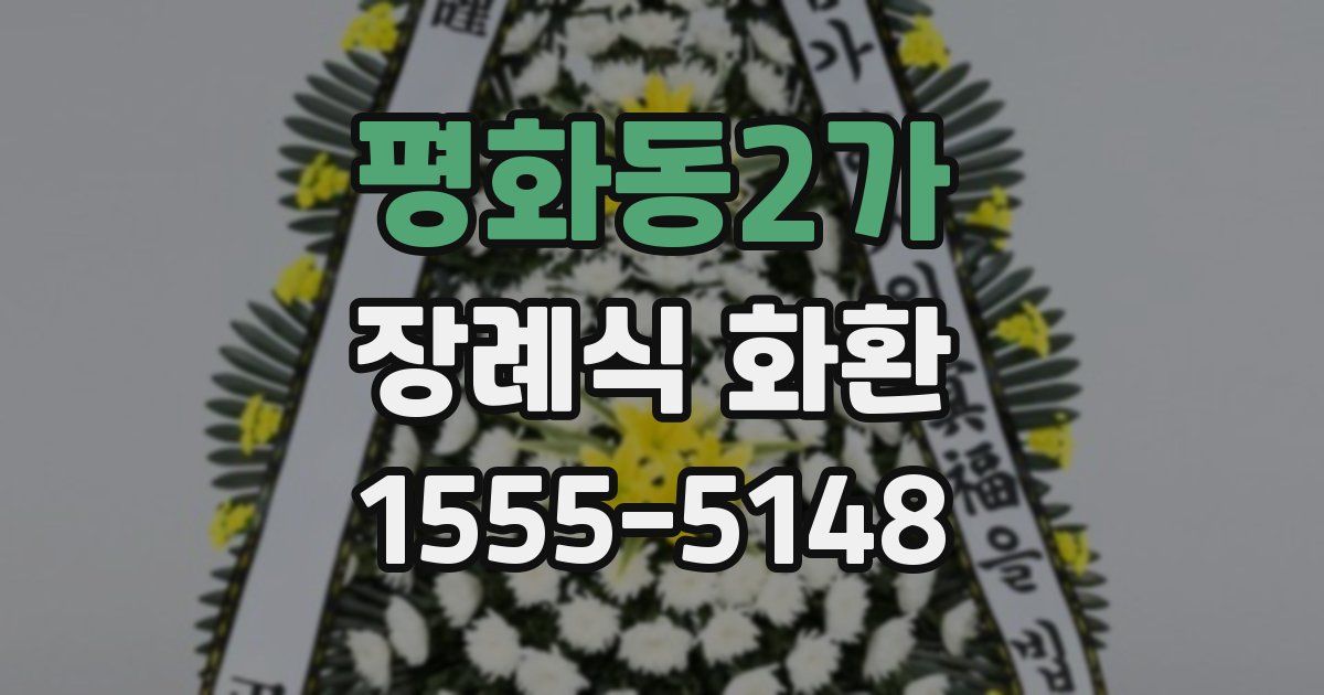 평화동2가 장례식 화환