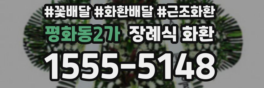 평화동2가 장례식 화환
