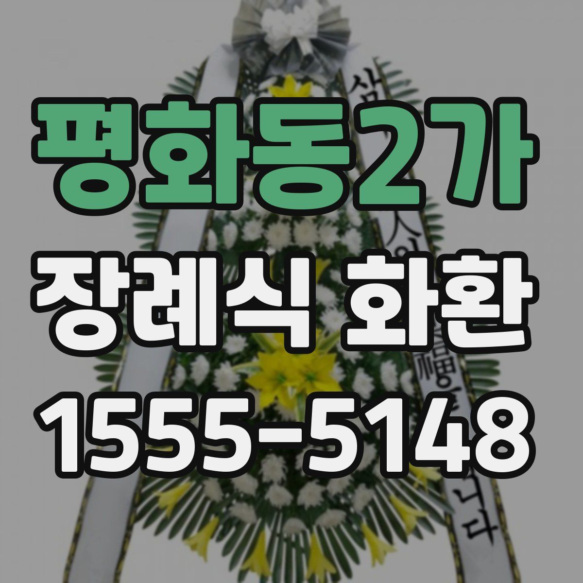 평화동2가 장례식 화환