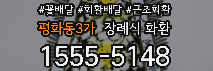 평화동3가 장례식 화환