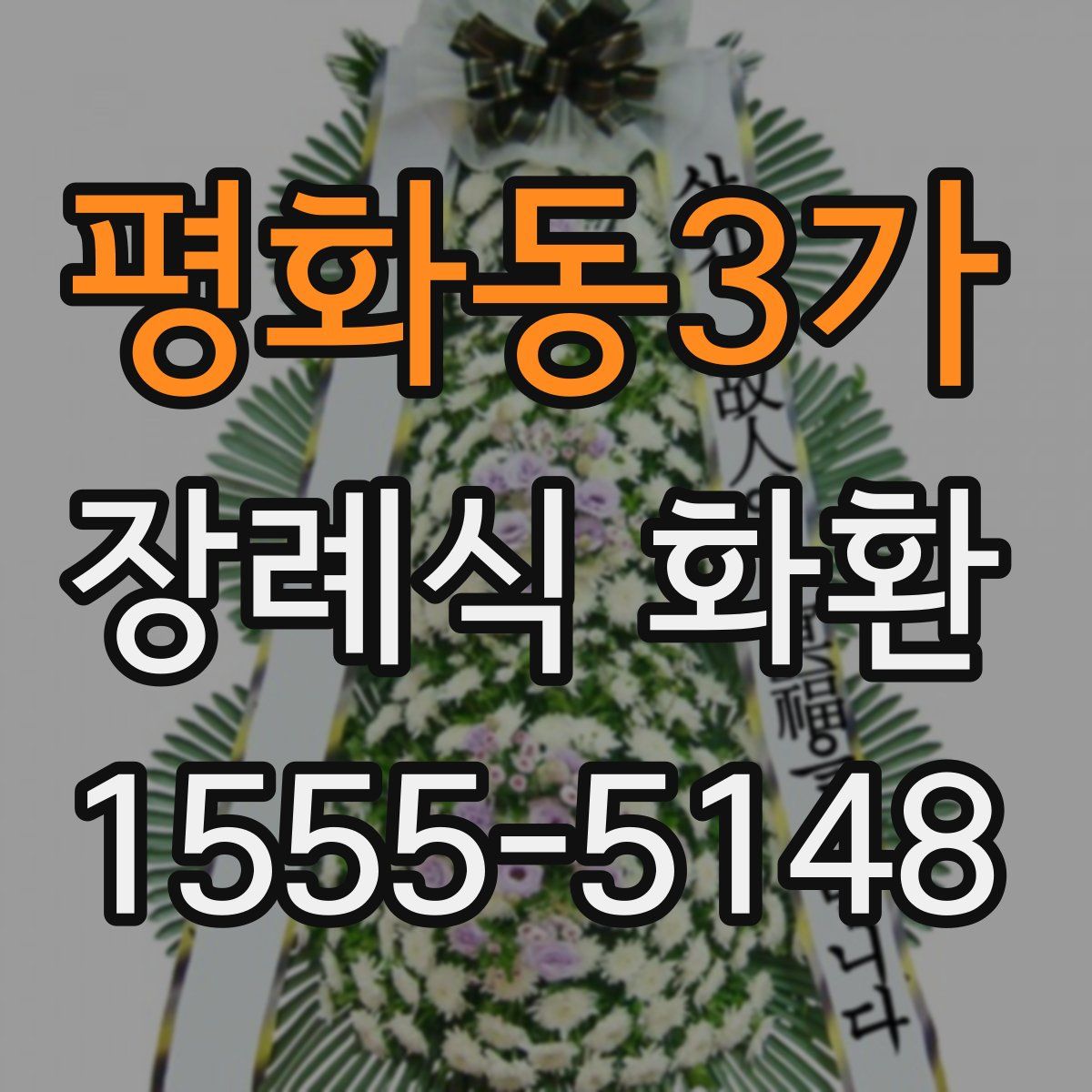 평화동3가 장례식 화환