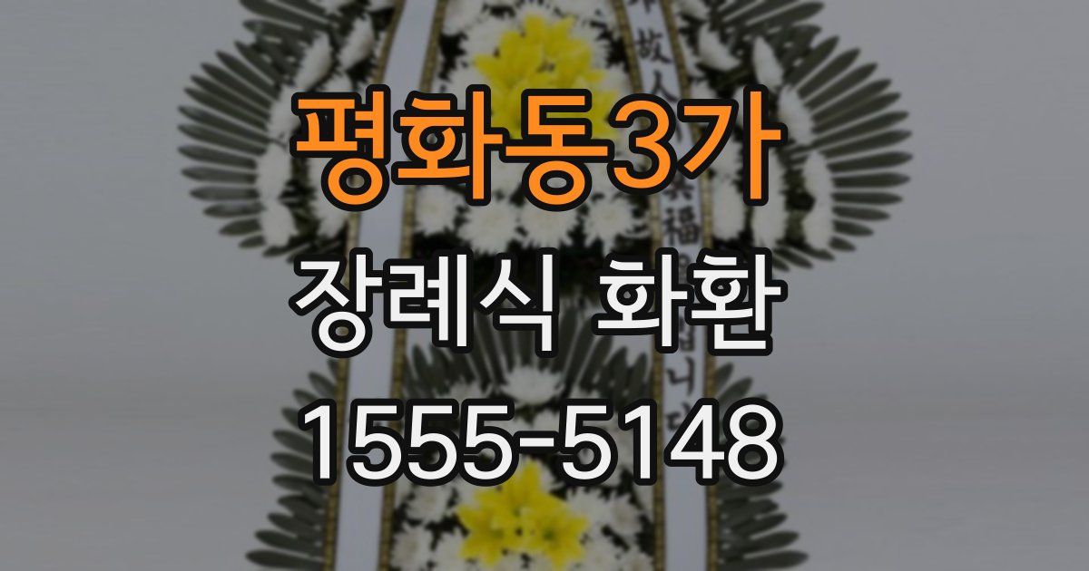 평화동3가 장례식 화환