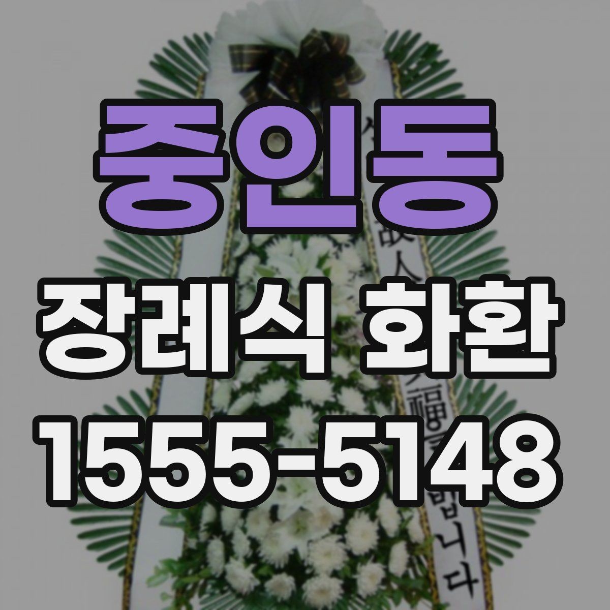 중인동 장례식 화환 주문 후 배송 상태 확인 방법