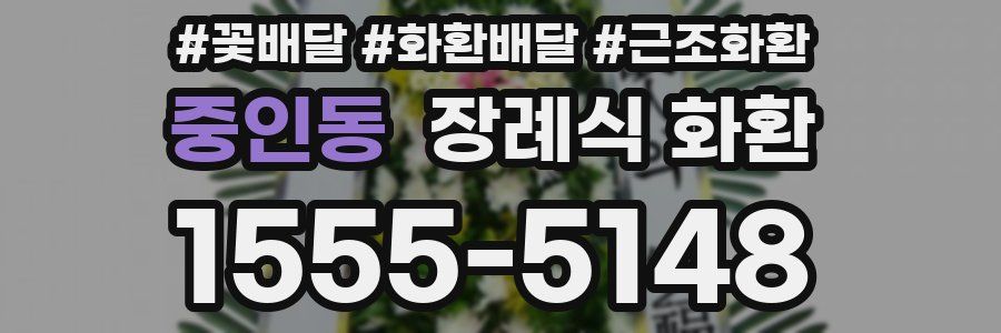 중인동 장례식 화환