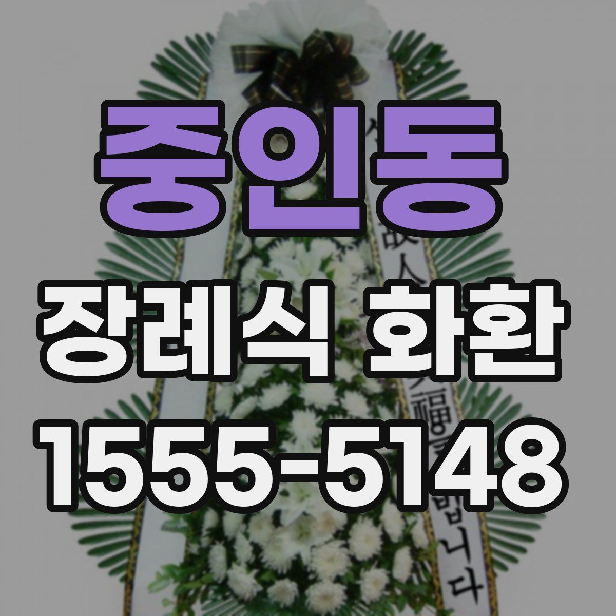 중인동 장례식 화환