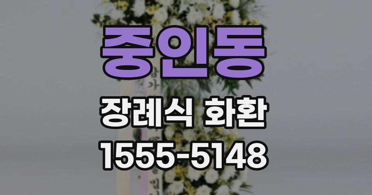 중인동 장례식 화환