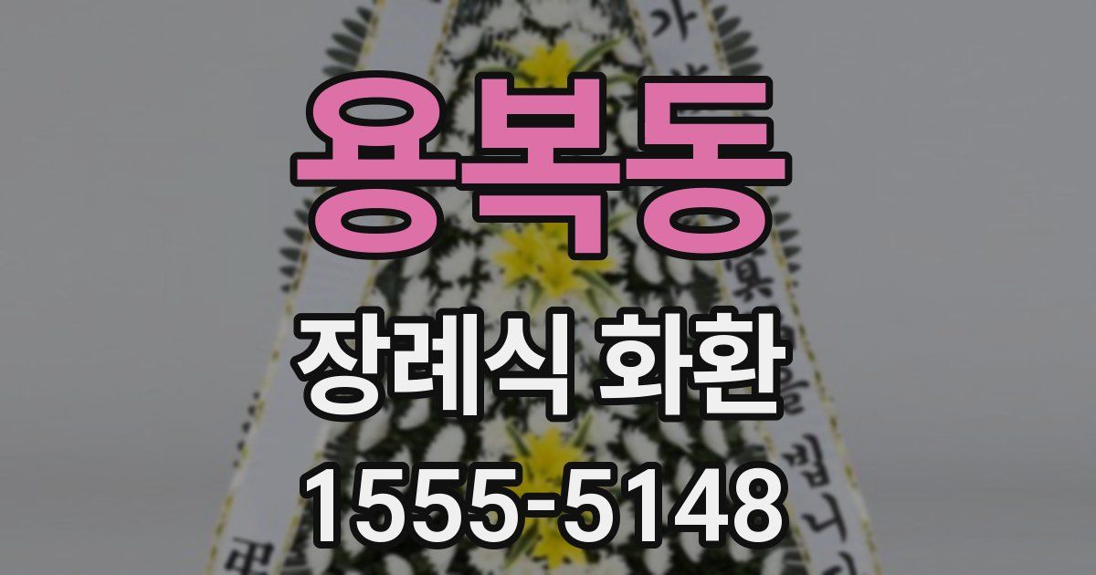 용복동 장례식 화환