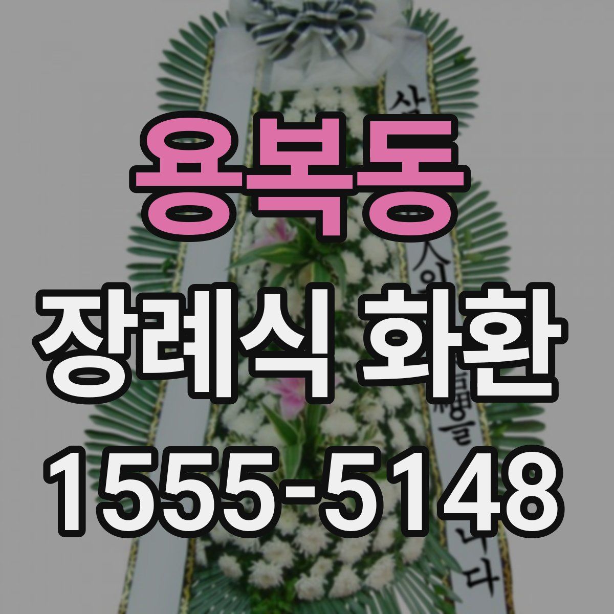용복동 장례식 화환
