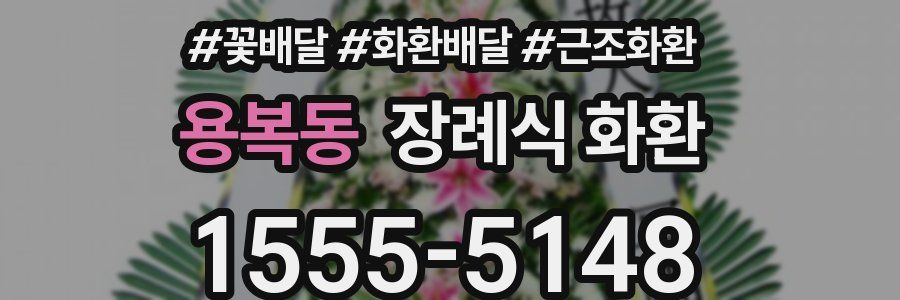 용복동 장례식 화환
