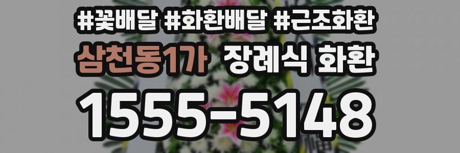 삼천동1가 장례식 화환