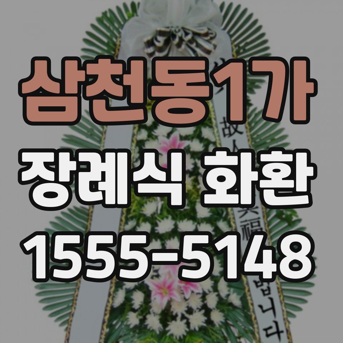 삼천동1가 장례식 화환