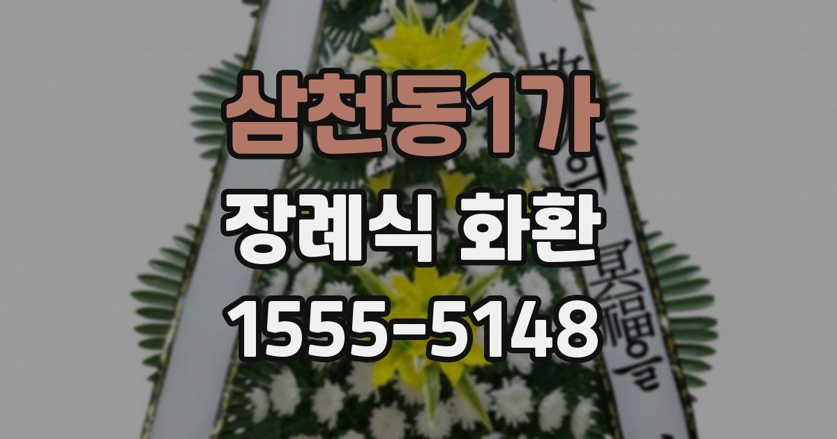 삼천동1가 장례식 화환