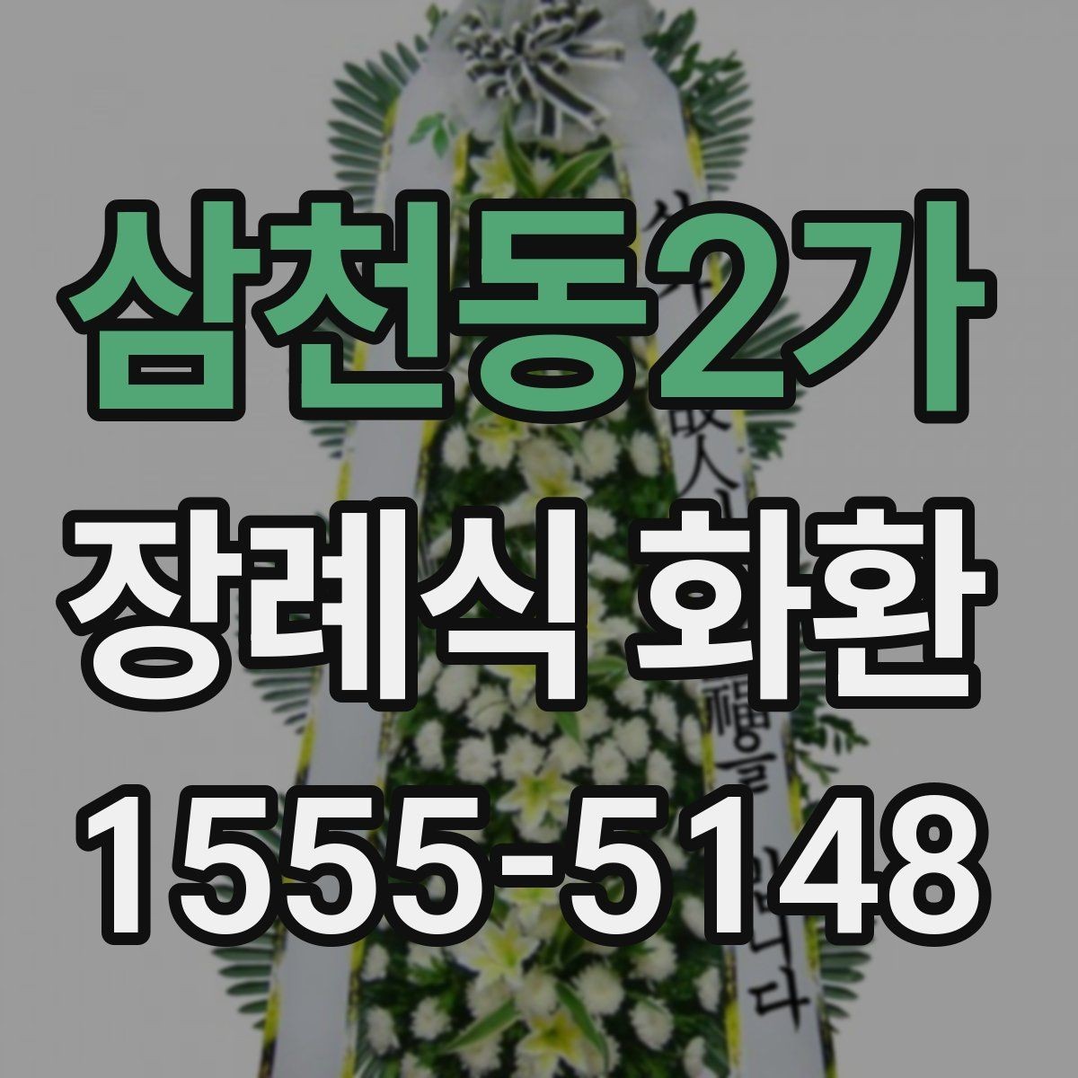 삼천동2가 장례식 화환 주문 과정에서 자주 생기는 질문