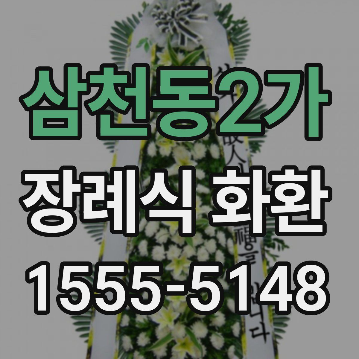 삼천동2가 장례식 화환