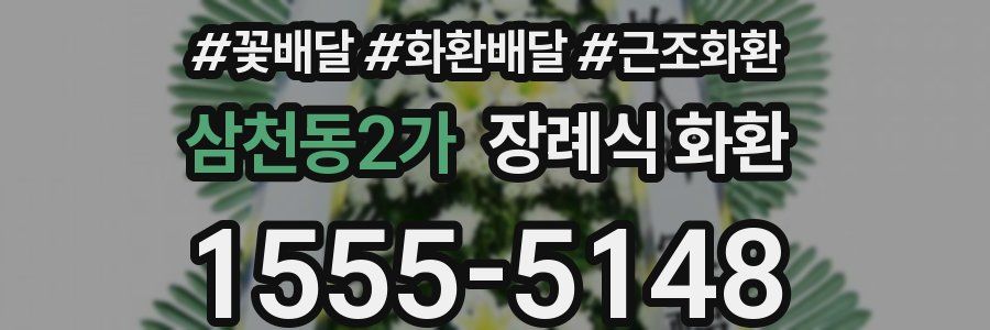 삼천동2가 장례식 화환