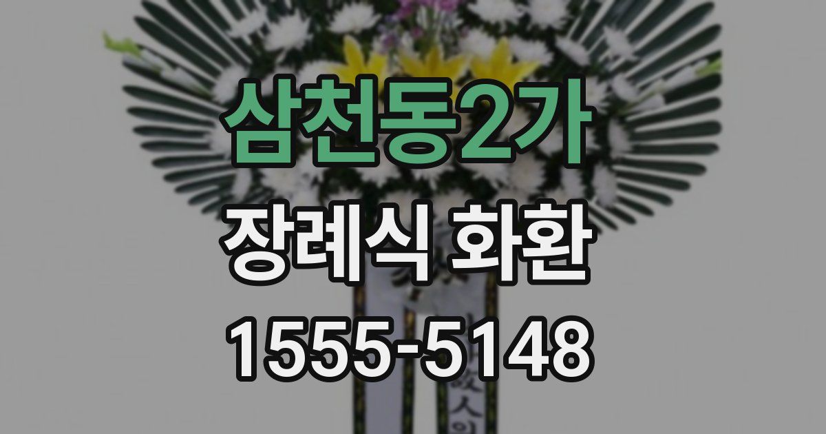 삼천동2가 장례식 화환