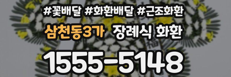 삼천동3가 장례식 화환
