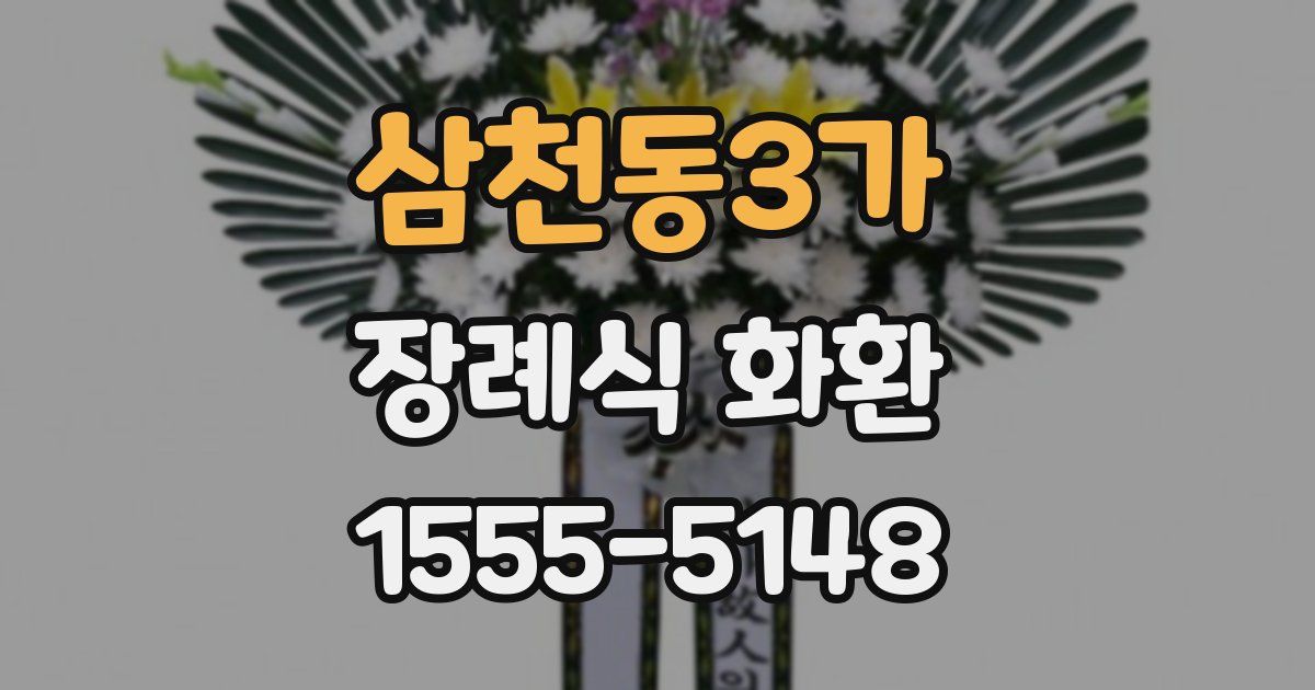 삼천동3가 장례식 화환