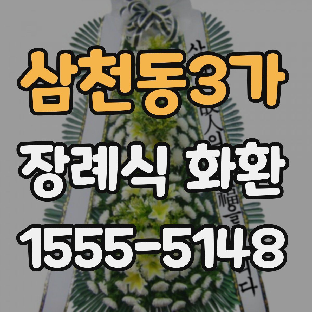 삼천동3가 장례식 화환