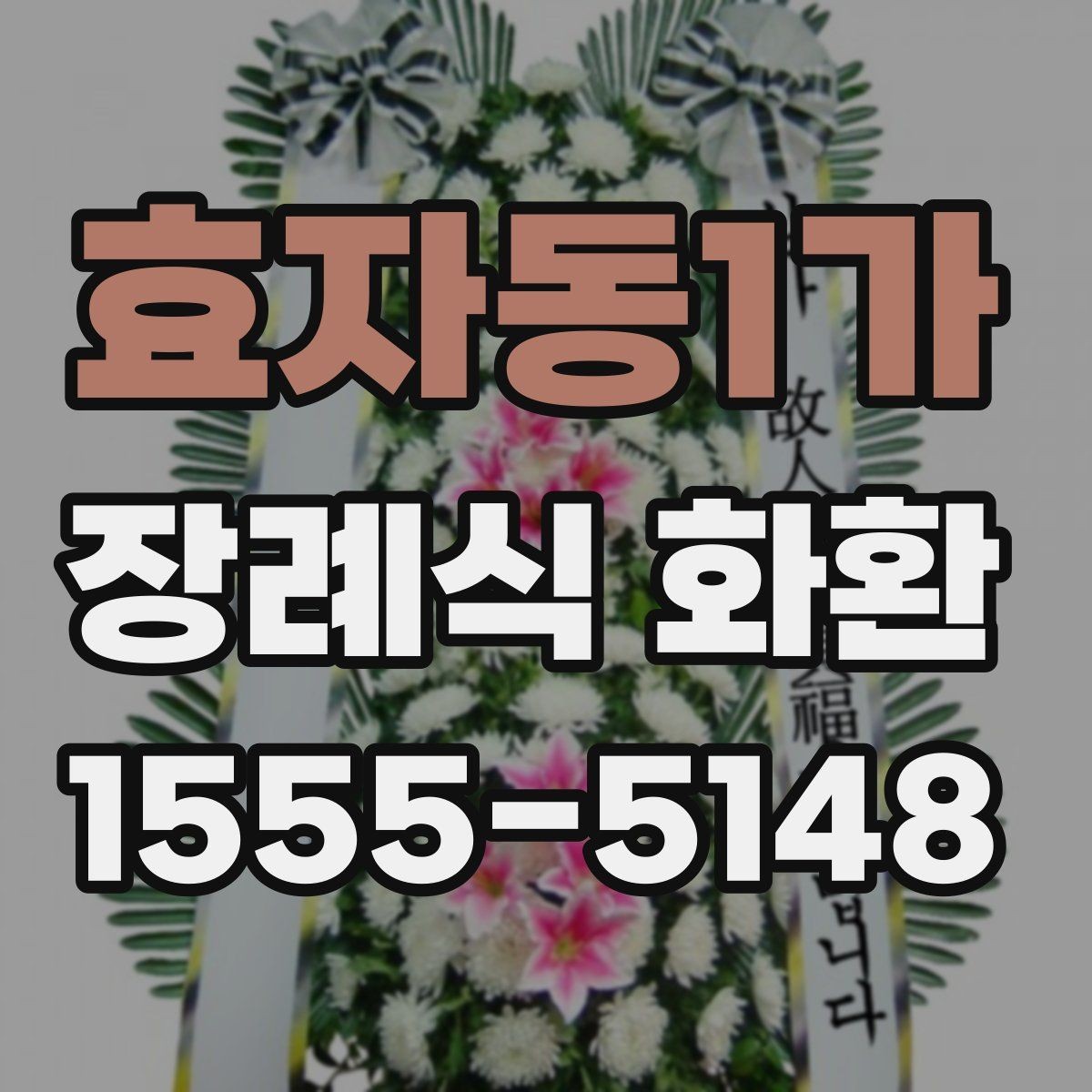 효자동1가 장례식 화환 리본 문구 작성 예시 모음