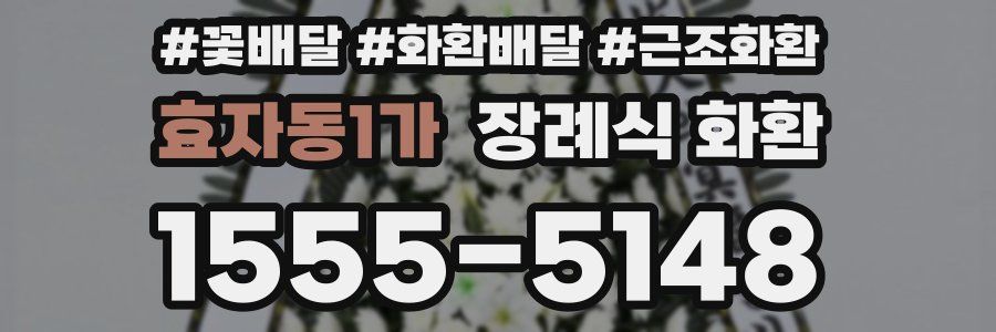 효자동1가 장례식 화환