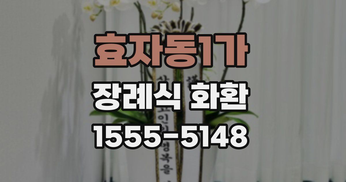 효자동1가 장례식 화환