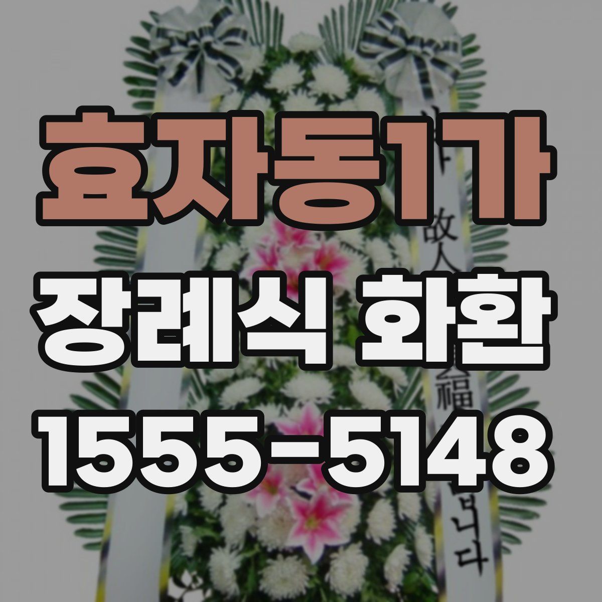 효자동1가 장례식 화환