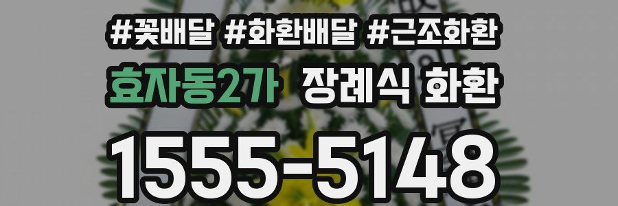 효자동2가 장례식 화환