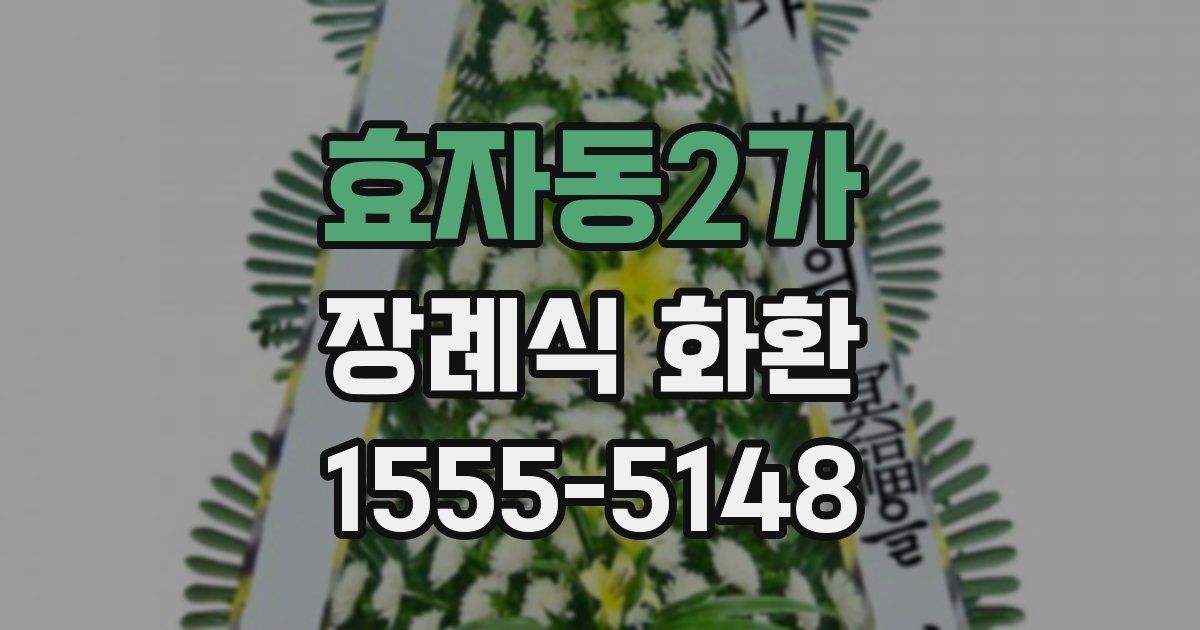 효자동2가 장례식 화환