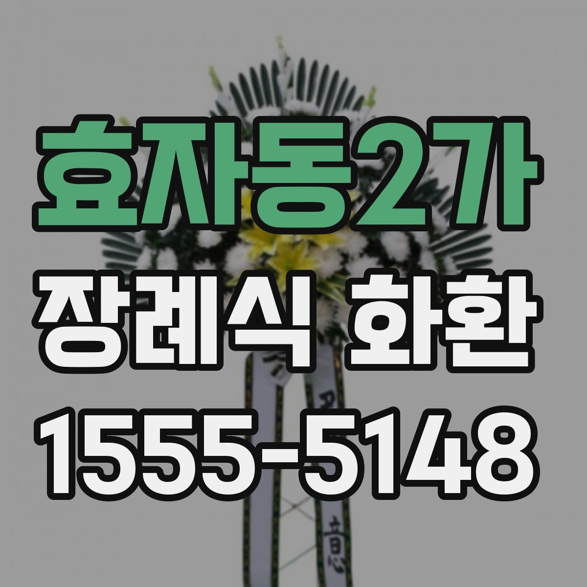 효자동2가 장례식 화환