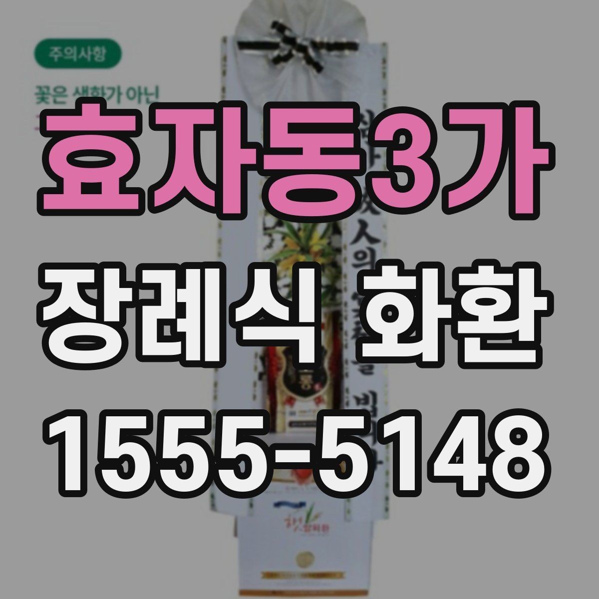 효자동3가 장례식 화환 비용 산정 방식과 참고 사항