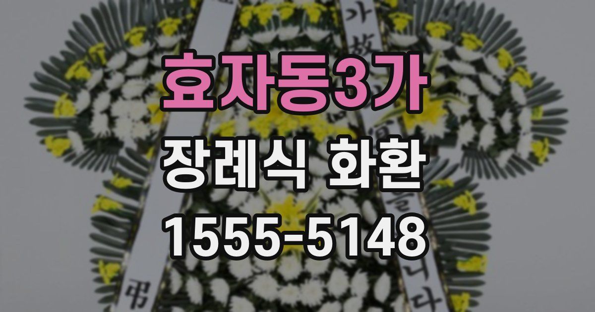 효자동3가 장례식 화환