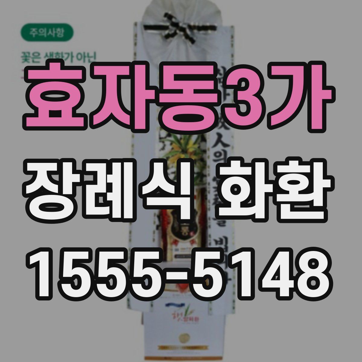 효자동3가 장례식 화환