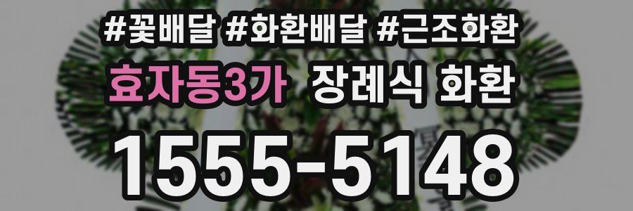 효자동3가 장례식 화환