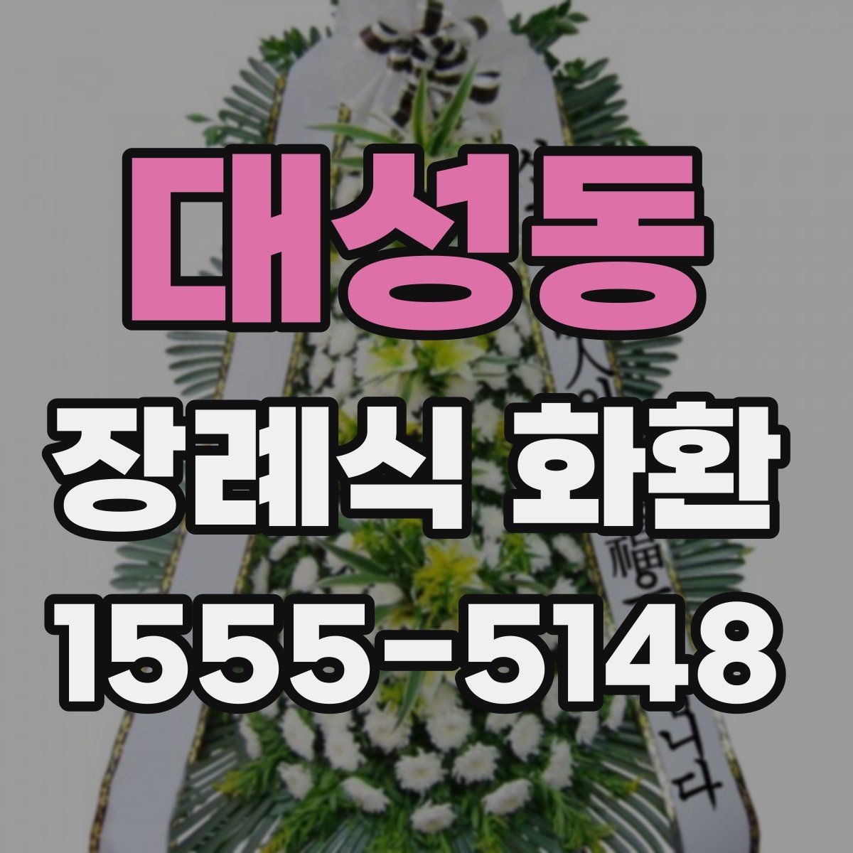 대성동 장례식 화환