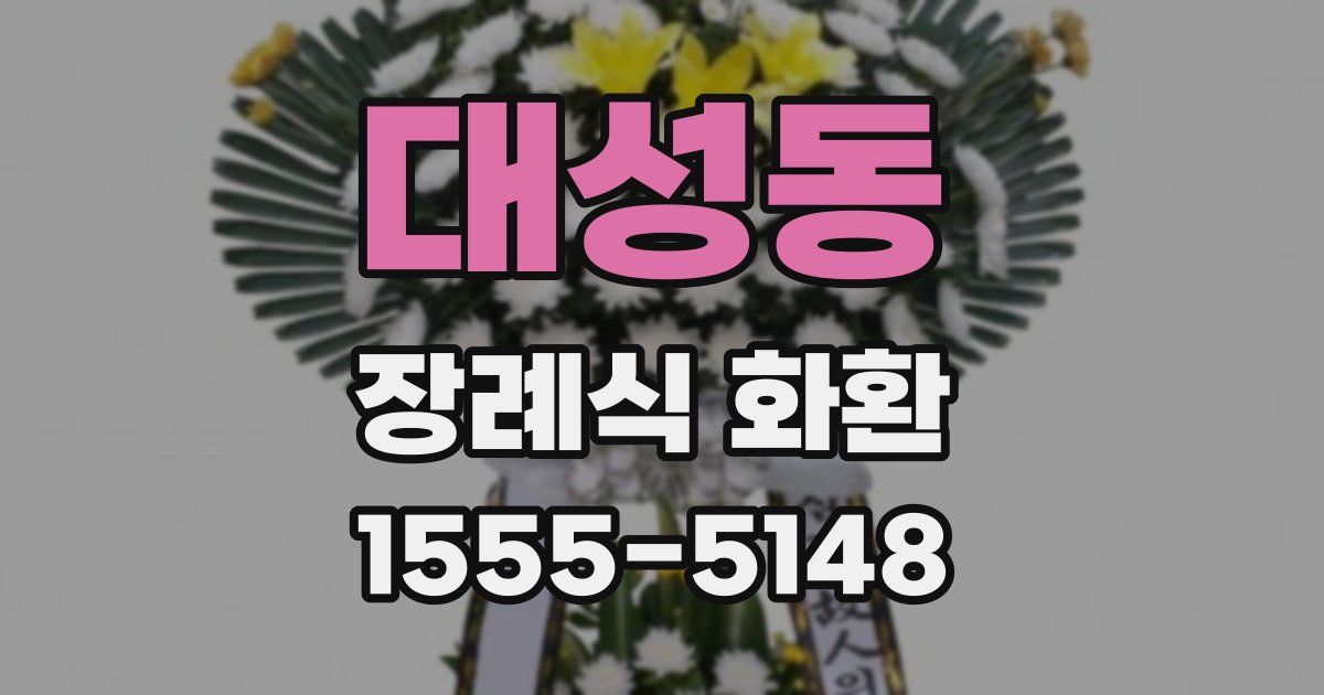 대성동 장례식 화환