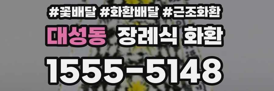 대성동 장례식 화환