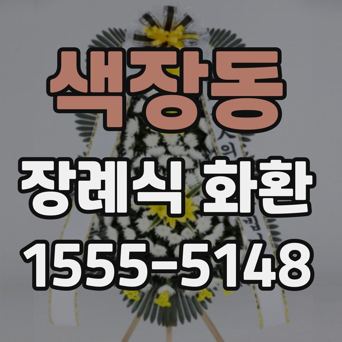 색장동 장례식 화환