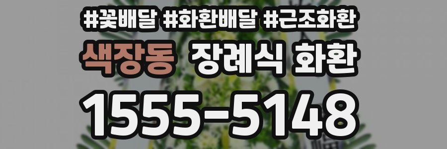 색장동 장례식 화환