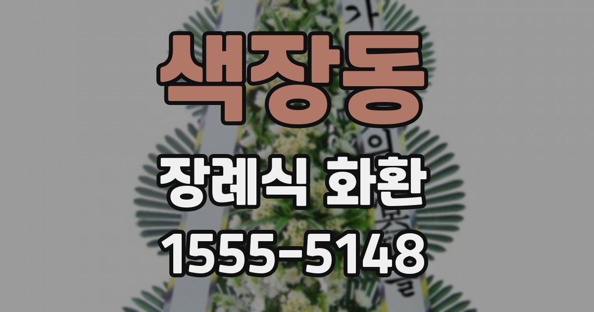 색장동 장례식 화환